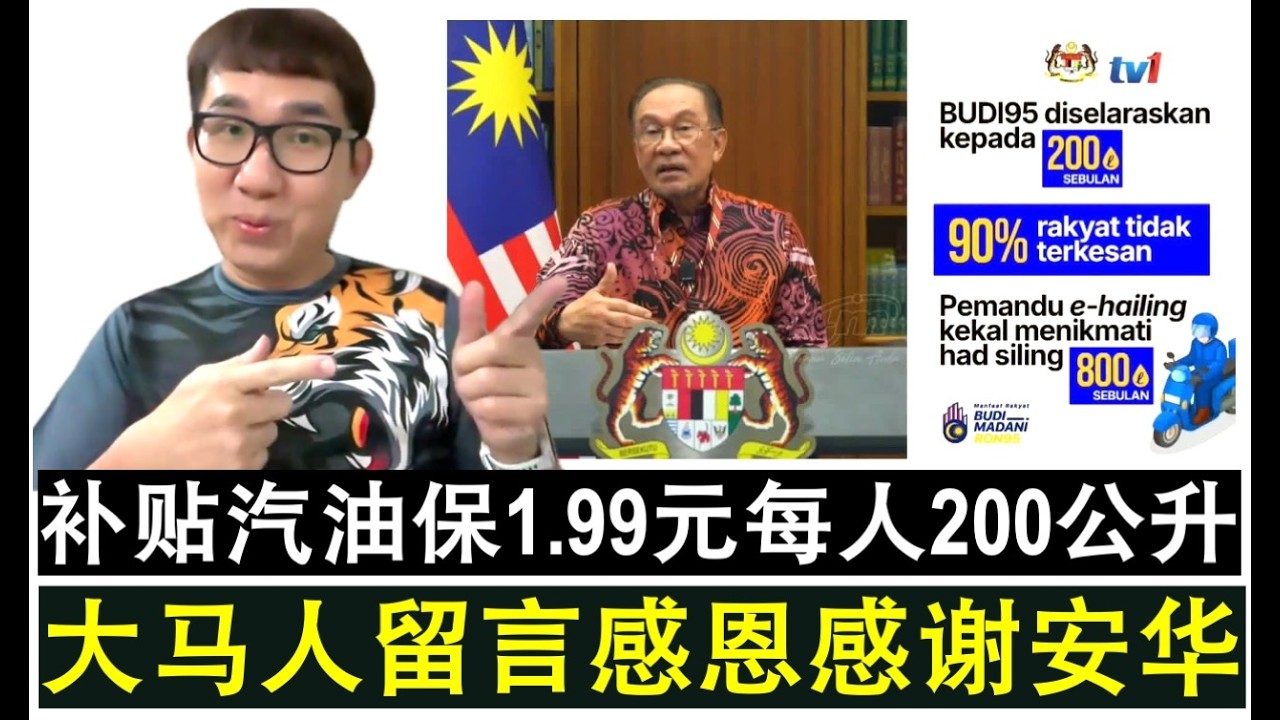 【现实人生】第1227期 风向大变！大马人留言感恩安华保持1.99元汽油补贴200公升配额