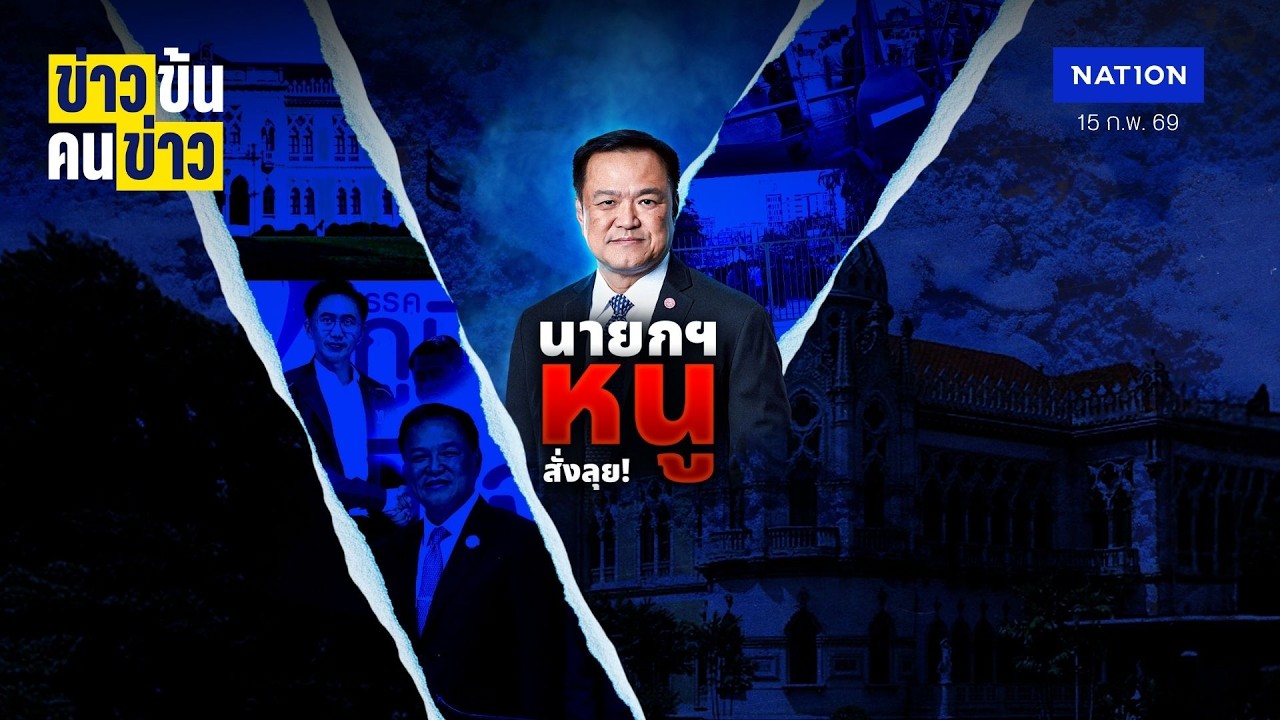 นายกฯ หนู สั่งลุย ! | ข่าวข้นคนข่าว | NationTV22