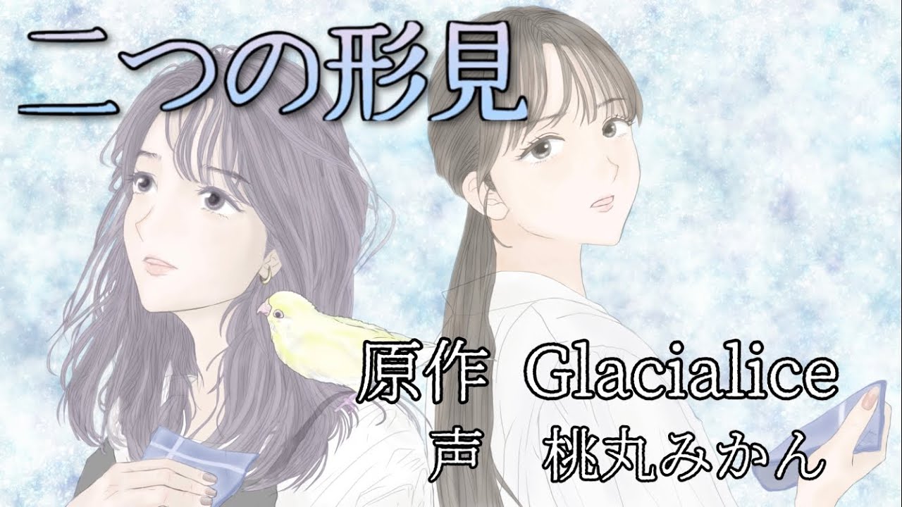 【声劇】ボイスドラマ Glacialice原作『二つの形見』