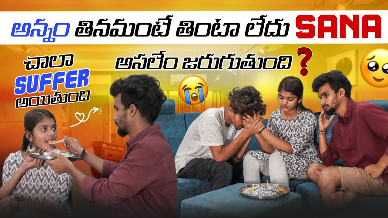 అన్నం తిను అంటే తింటలేదు Sana చాలా Suffer అయితుంది అసలేం జరుగుతుంది?