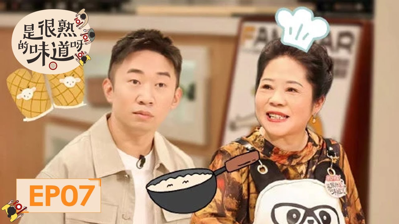 《是很熟的味道呀》完整版第7期：杨迪携迪妈互揭老底爆笑连连 | The Flavour Rings a Bell