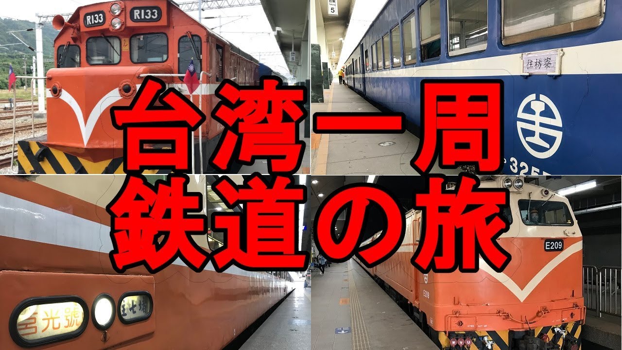 台湾一周鉄道の旅
