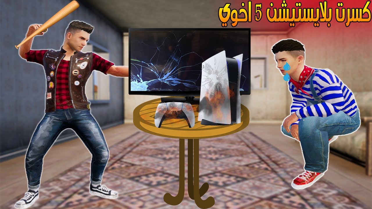 فلم ببجي موبايل : كسرت بلايستيشن 5 اخوي !!؟ 🔥😱