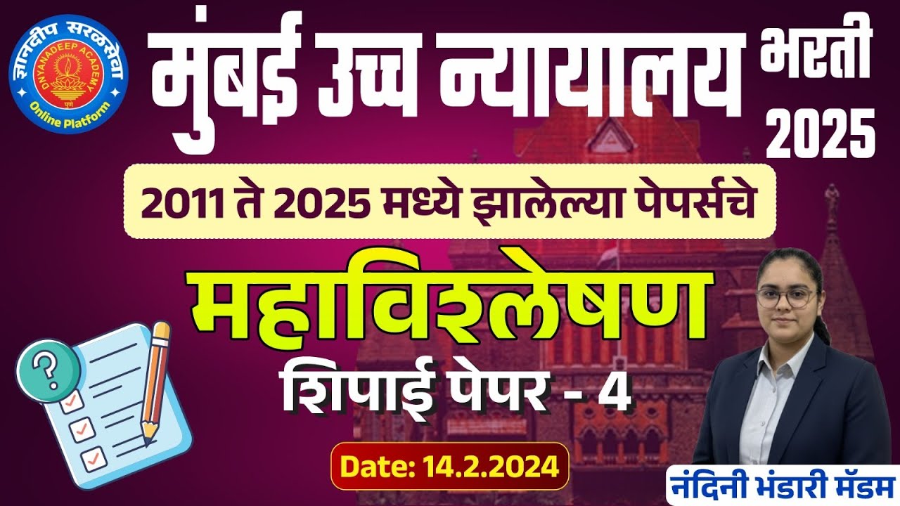 मुंबई उच्च न्यायालय (शिपाई) भरती झालेले (14/2/2024) पेपरचे महाविश्लेषण-4 #mumbaihighcourtbharti2025
