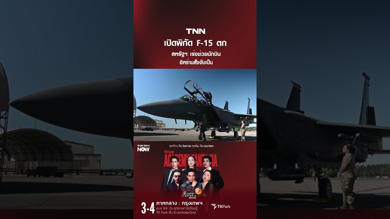 เปิดพิกัด F 15 ตก สหรัฐฯ เร่งช่วยนักบิน  อิหร่านสั่งจับเป็น | TNN ข่าวค่ำ | 4 เม ย  69