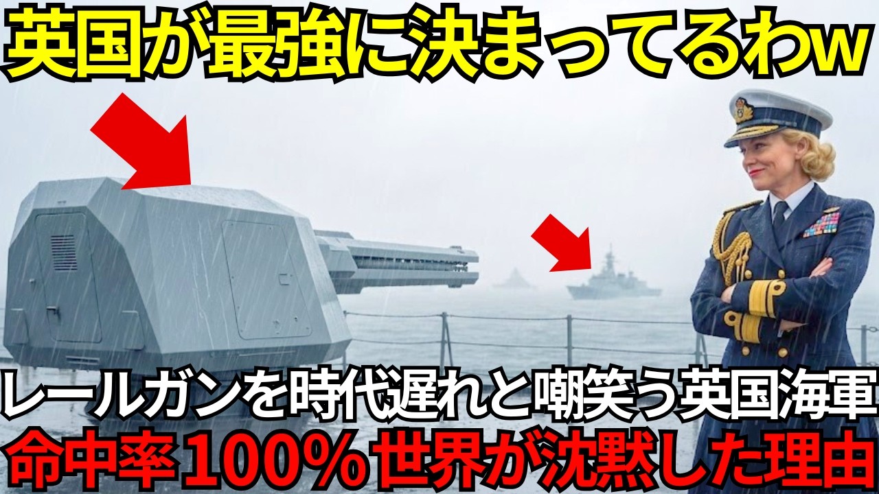 「雨で壊れる日本製のオモチャは引っ込んでてw」日本のレールガンを嘲笑する英国中将、30分後、英国艦隊が顔面蒼白で総員敬礼した理由【海外の反応】