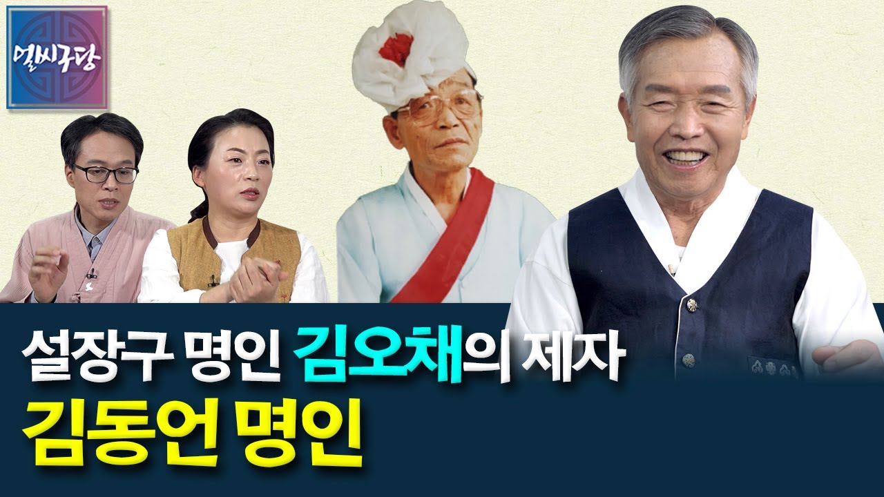 김태연의 윗대 할아버지 설장구 명인 김오채(김명선)! 스승에게 가르침을 받아 '김오채류 김동언제' 설장구로 일가를 이룬 김동언 명인⭐️ [얼씨구당 80화]
