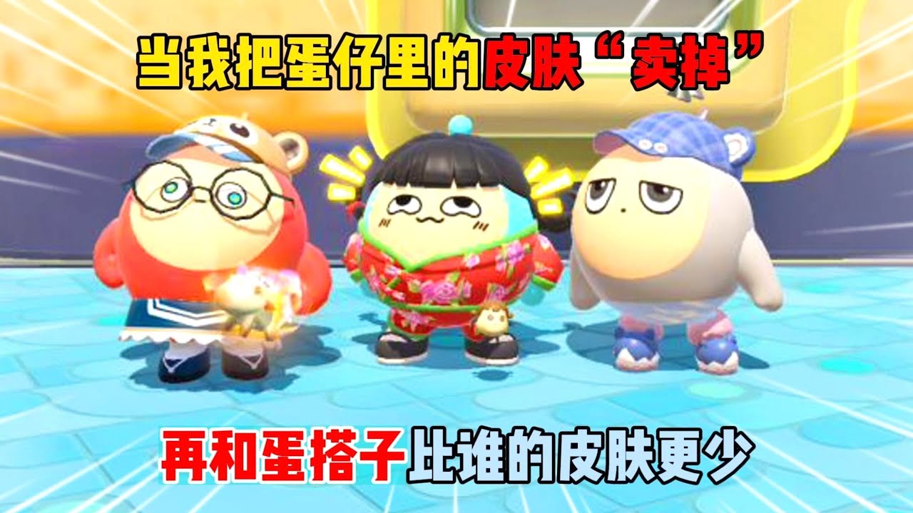 蛋仔派对：当我把蛋仔里的皮肤“卖掉”！再和蛋搭子比谁的皮肤更少？#遊戲 #蛋仔派对 #搞笑 #沙雕剧情 #整蛊 #蛋仔派對