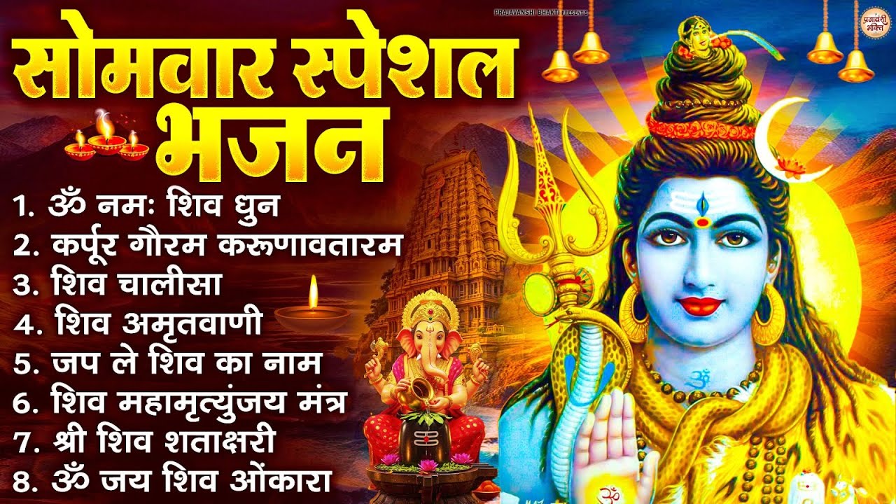 सोमवार भक्ति भजन : ॐ नमः शिवाय, शिव अमृतवाणी, महामृत्युंजय मंत्र, शिव चालीसा, ॐ जय शिव ओंकारा