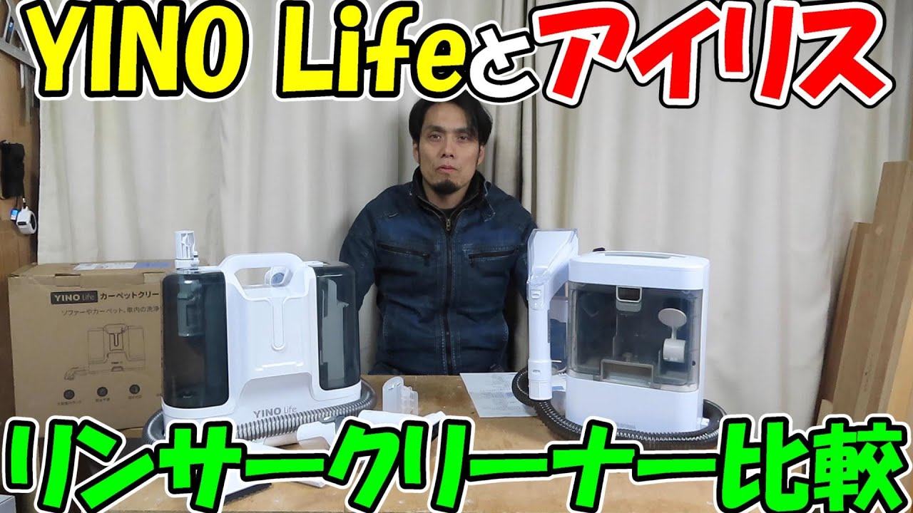 【神サブ148】リンサークリーナー対決２　YINO LifeカーペットクリーナーとアイリスオーヤマRNS-300を比べてみた