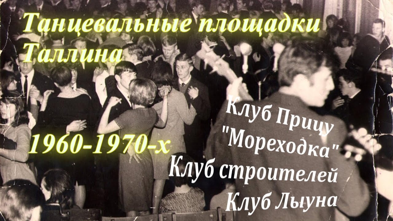 1960-1970, Танцы в Таллине-4: Клуб Лыуна, 