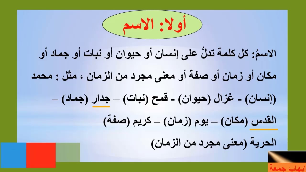 تبسيط المهارات الأساسية للصفوف الأولية- من أقسام الكلام (الاسم)