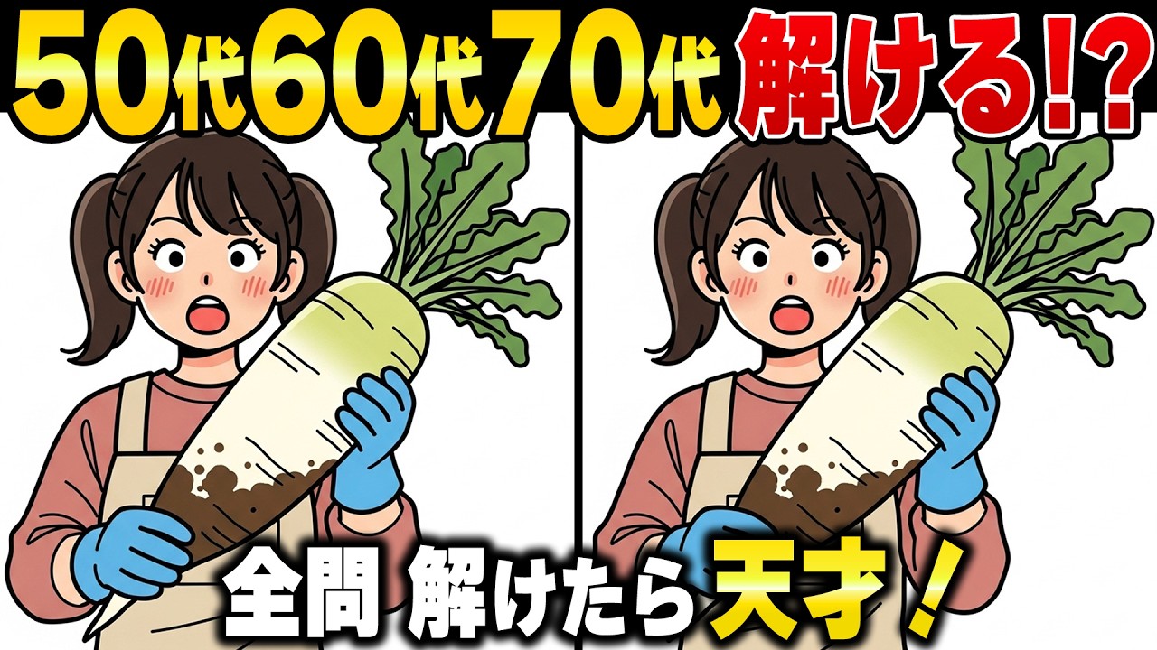 60歳からの認知症予防に効果絶大！脳の老化を食い止めるボケ防止間違い探しクイズ【頭の体操/脳の健康/認知症予防】