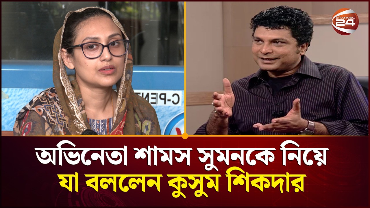 অভিনেতা শামস সুমনকে নিয়ে যা বললেন কুসুম শিকদার | Shams Sumon | Kusum Sikder | Channel 24