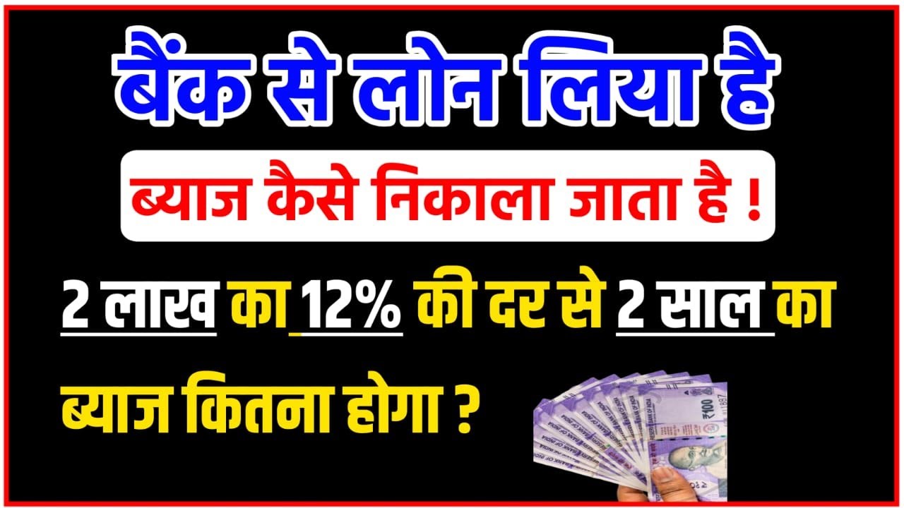 बैंक से लोन लिया है, ब्याज कैसे निकाला जाता है | Bank Loan Interest | Jk Campus 