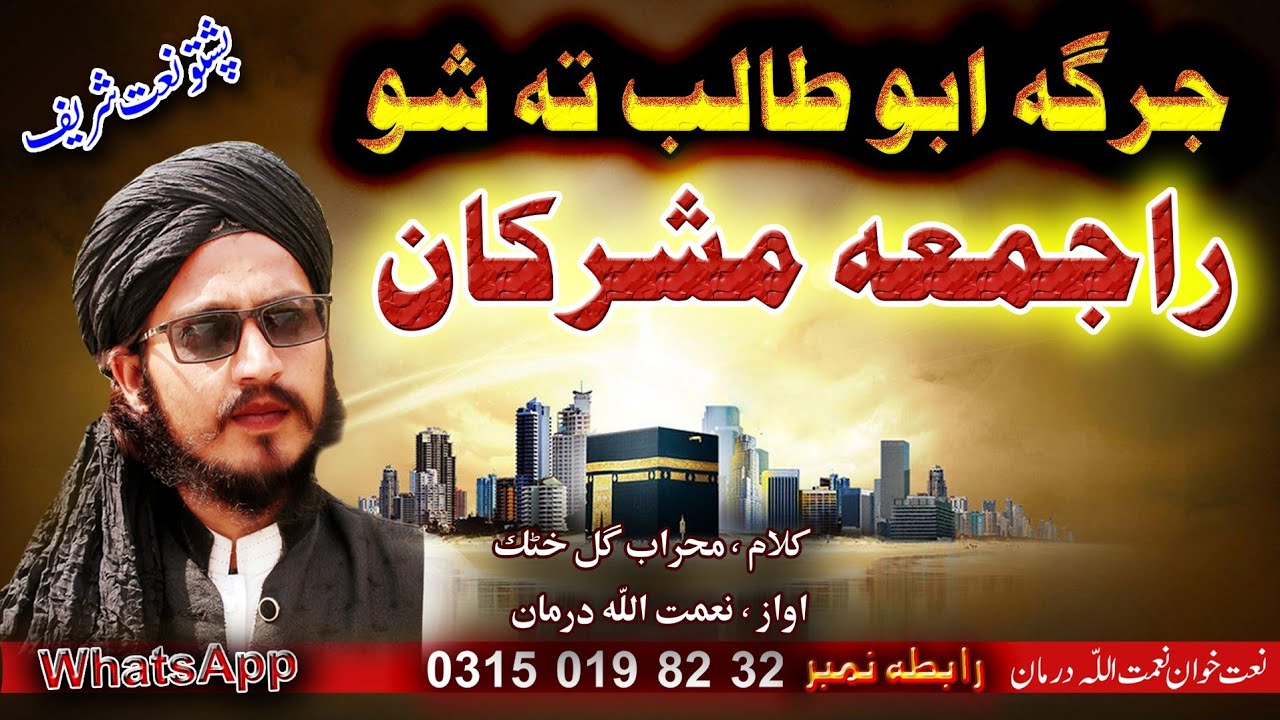 Pashto Naat . جرګه ابوطالب ته شو راجمعه مشرکان. Jarga Abo Talib Ta Shwo Rajama . By Niamat Ullah