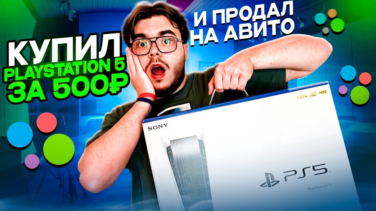 КУПИЛ PLAYSTATION 5 ЗА 500₽ И ПРОДАЛ НА АВИТО / Сколько заработал ?