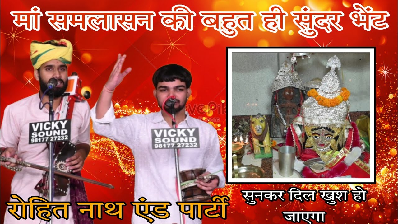 माता समलासन की बहुत ही सुंदर भेंट। रोहित नाथ एंड पार्टी।JAI MAA SAMLASAN। सुनकर दिल खुश हो जाएगा