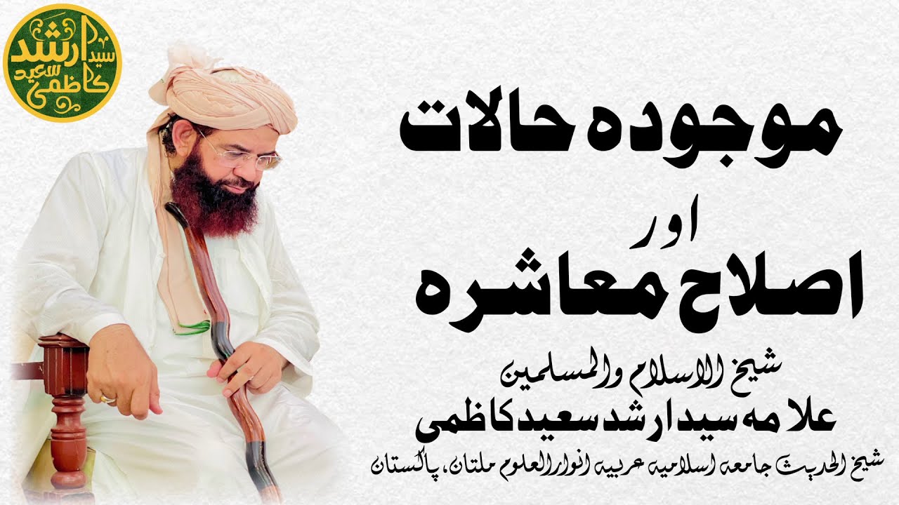 موجودہ حالات اور اصلاح معاشرہ