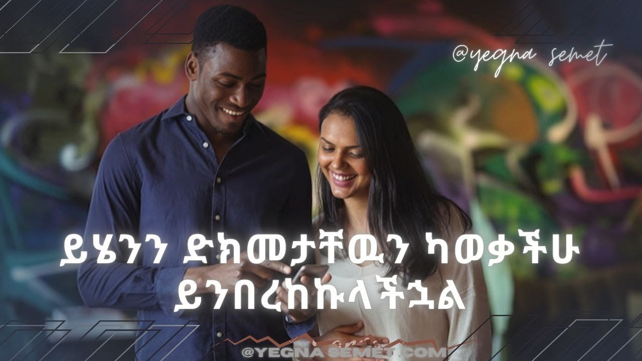 ይሄንን ድክመታቸዉን ካወቃችሁ ይንበረከኩላችኋል If you knew this weakness, they would kneel before you. yegna የኛ ስሜት