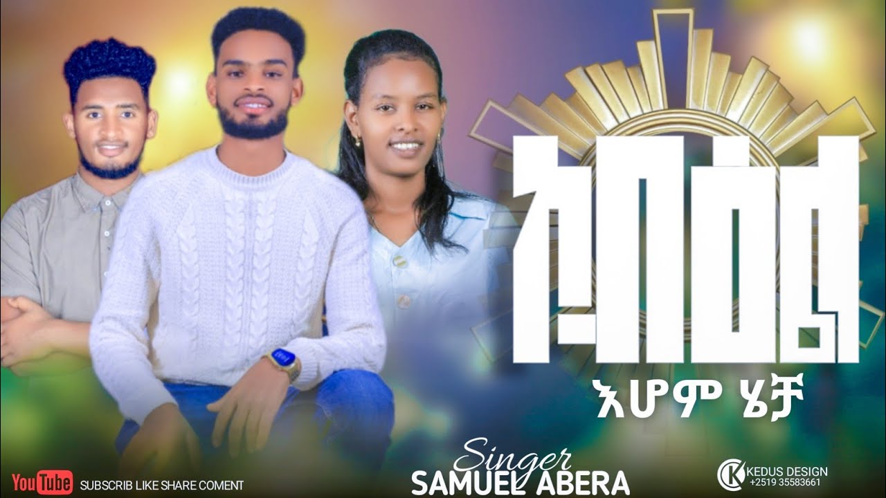 #ኮብዕል 
