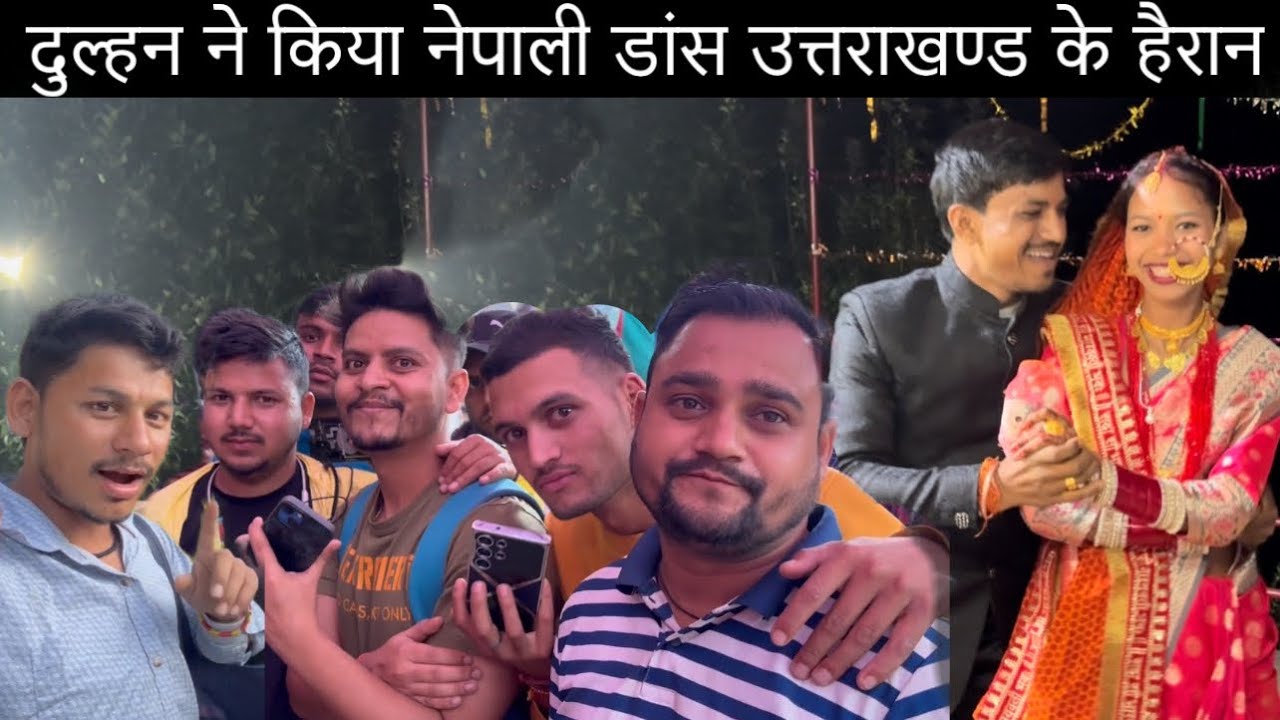 ⁠इंडिया आते ही नेपाली बहू ने किया डांस लोग देखते रह गये | pahadi shaadi @OhoPahadi