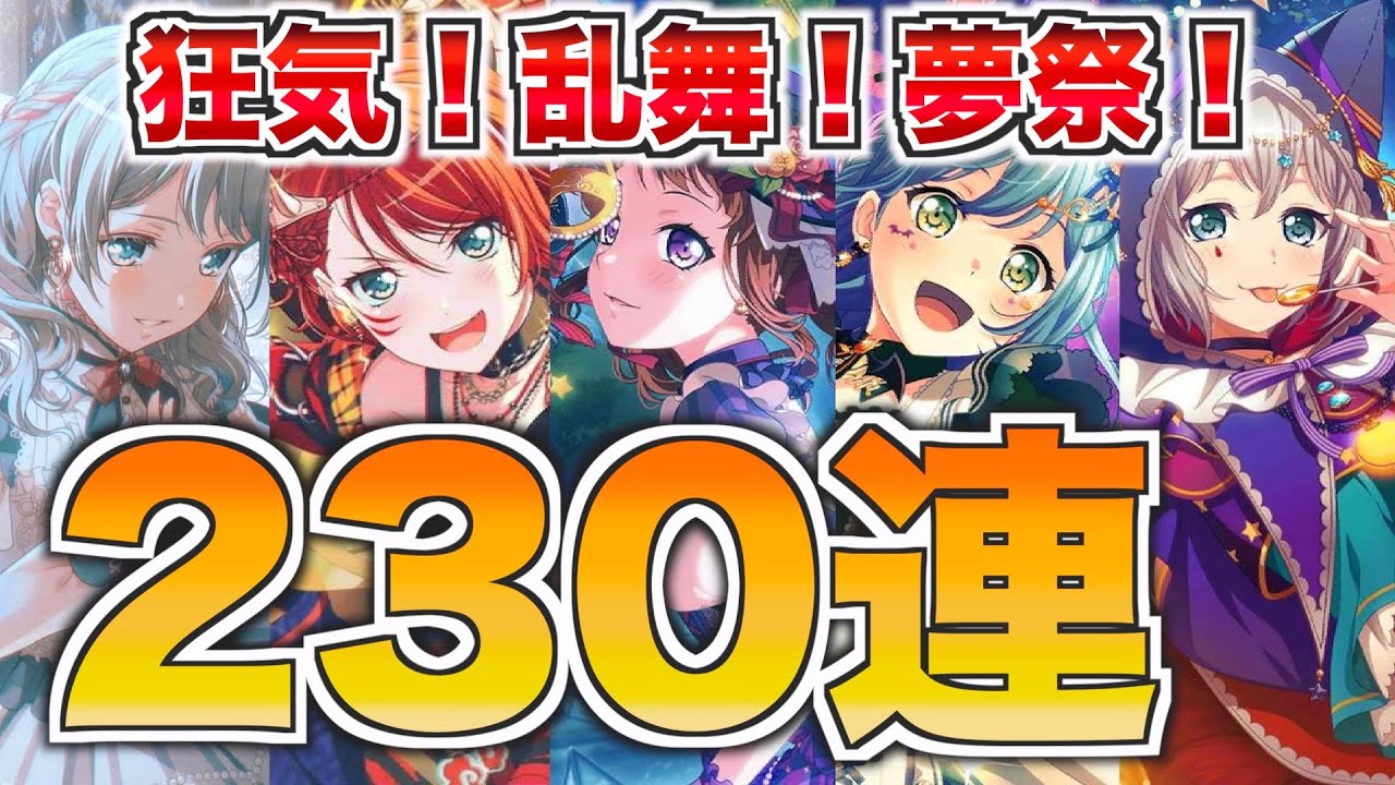 本当の夢がここにある！狂喜乱舞の夢祭230連【バンドリ ガルパ】