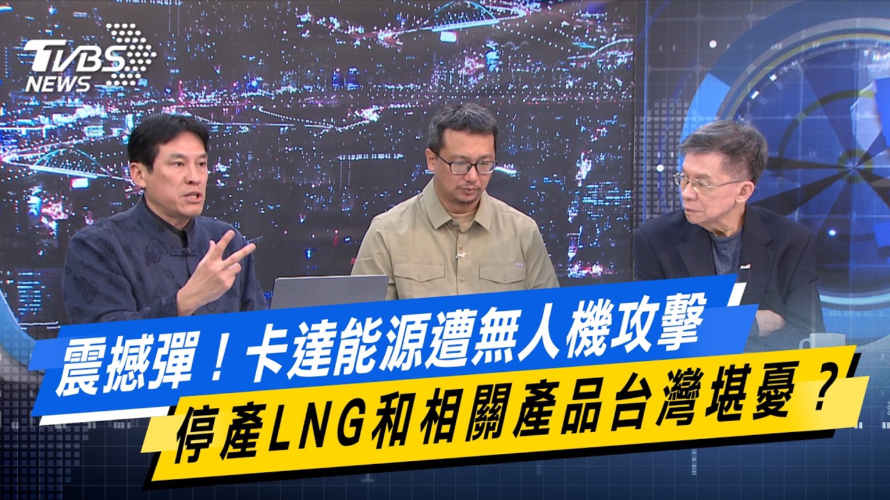 震撼彈！卡達能源遭無人機攻擊 停產LNG和相關產品台灣堪憂？【#今日精華搶先看】少康戰情室 20260303｜#沈富雄 #林秉宥 #黃暐瀚 #張延廷 #林沛祥 #陳鳳馨