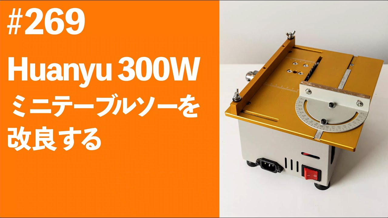 #269　Huanyu 300Wミニテーブルソーを改良する