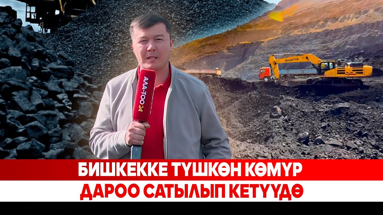 Бишкекке түшкөн көмүр дароо сатылып кетүүдө