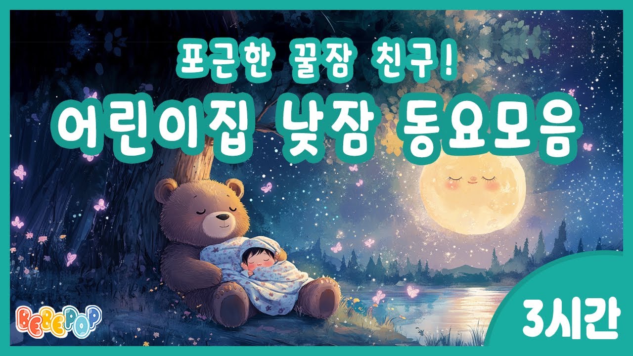 [3시간 연속재생]😴낮잠시간의 꿀잠친구! 어린이집 낮잠동요 모음집😴자장가동요 연속듣기 | 어린이집 자장가 모음 | 아기 자장가 | 유아 자장가 | 동요 자장가 | 잔잔한 동요자장가