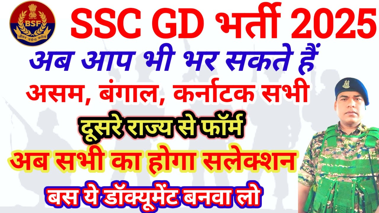 Ssc gd 2025 कैसे भरे दूसरे राज्य में फॉर्म। Ssc gd Other states apply document 