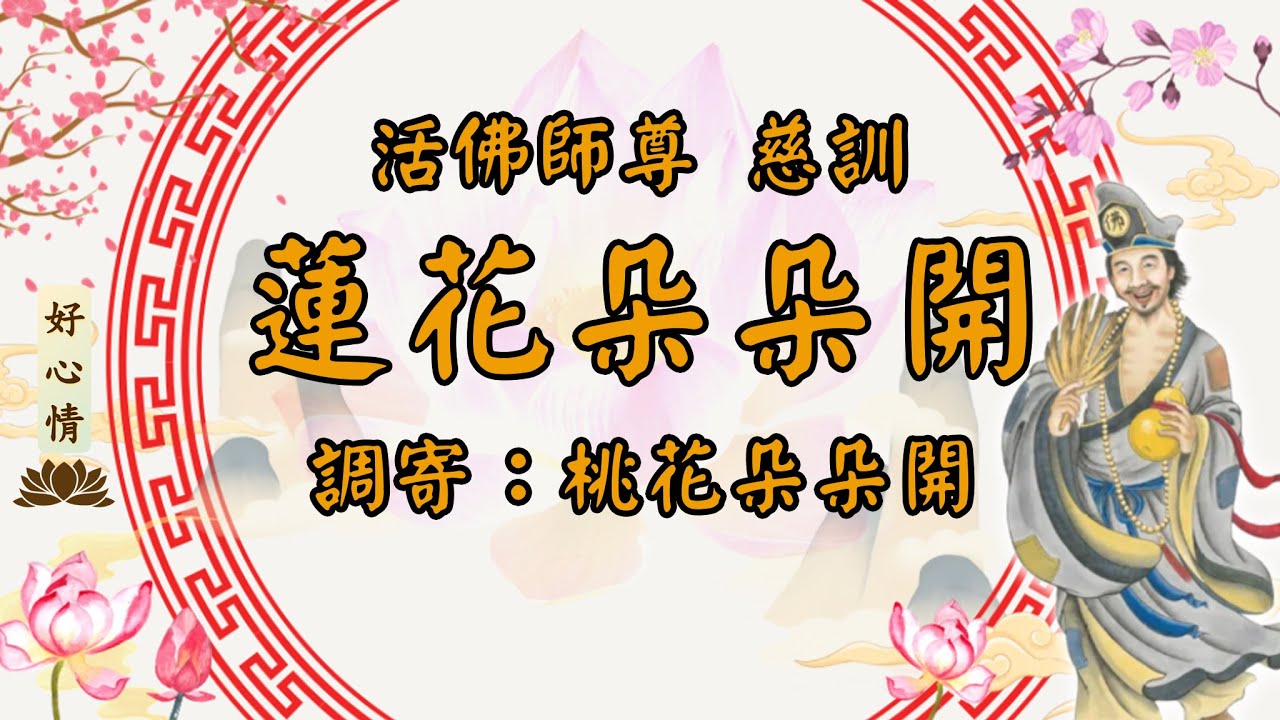 [歌詞] 善歌 - 蓮花朵朵開 - 活佛師尊 慈訓 - 好心情