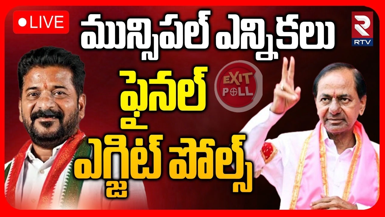 Municipal Election Final Exit Poll🔴LIVE : మున్సిపల్ ఫైనల్ ఎగ్జిట్ పోల్స్ | CM Revanth | KCR | RTV