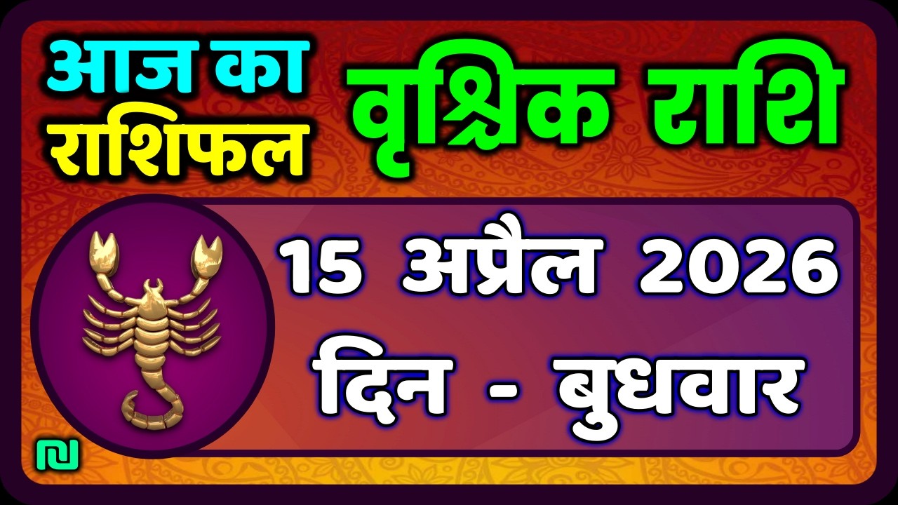 वृश्चिक राशि 15 अप्रैल  2026 | Vrischik Rashi 15 April 2026 |Aaj Ka Vrischik Rashi|#ScarpioHoroscope