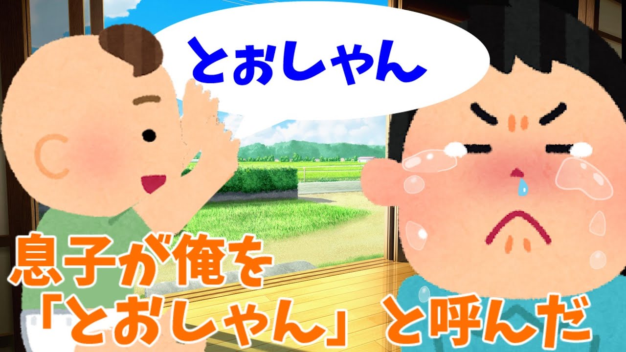 【2ch 感動スレ】息子が俺を「とおしゃん」と呼んだ・・・【泣ける】思いやり#2ch感動　#感動スレ #泣ける話ちゃんねる