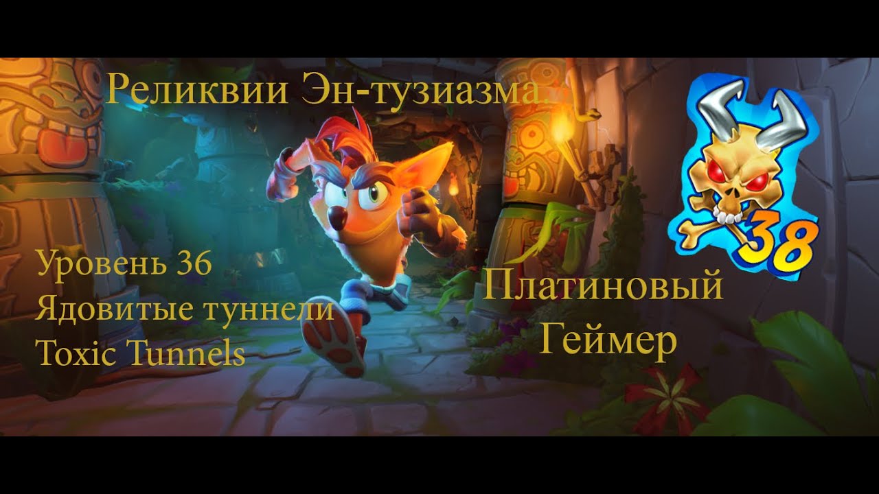 Crash Bandicoot 4: It’s About Time – 106%(Полный Эн-Тузиазм) - 36: Ядовитые туннели/Toxic Tunnels