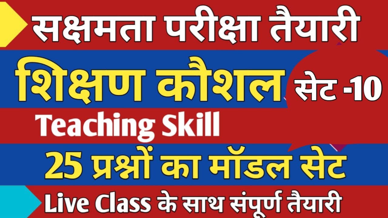 सक्षमता परीक्षा,शिक्षण कौशल प्रश्न, SET-10, महत्वपूर्ण 25 प्रश्नों का मॉडल सेट, लाइव क्लास
