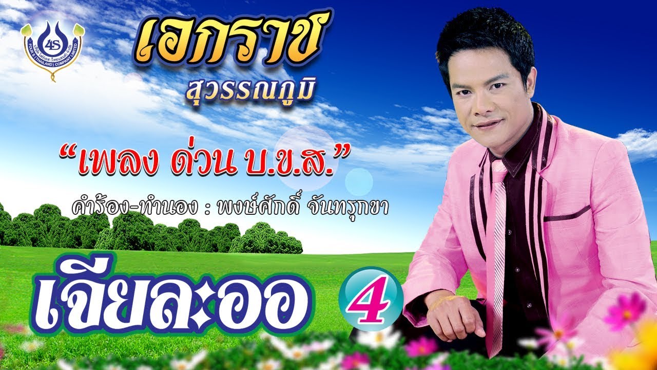 ด่วน บ.ข.ส. - เอกราช สุวรรณภูมิ ชุดเจียละออ 4 [Official MV]