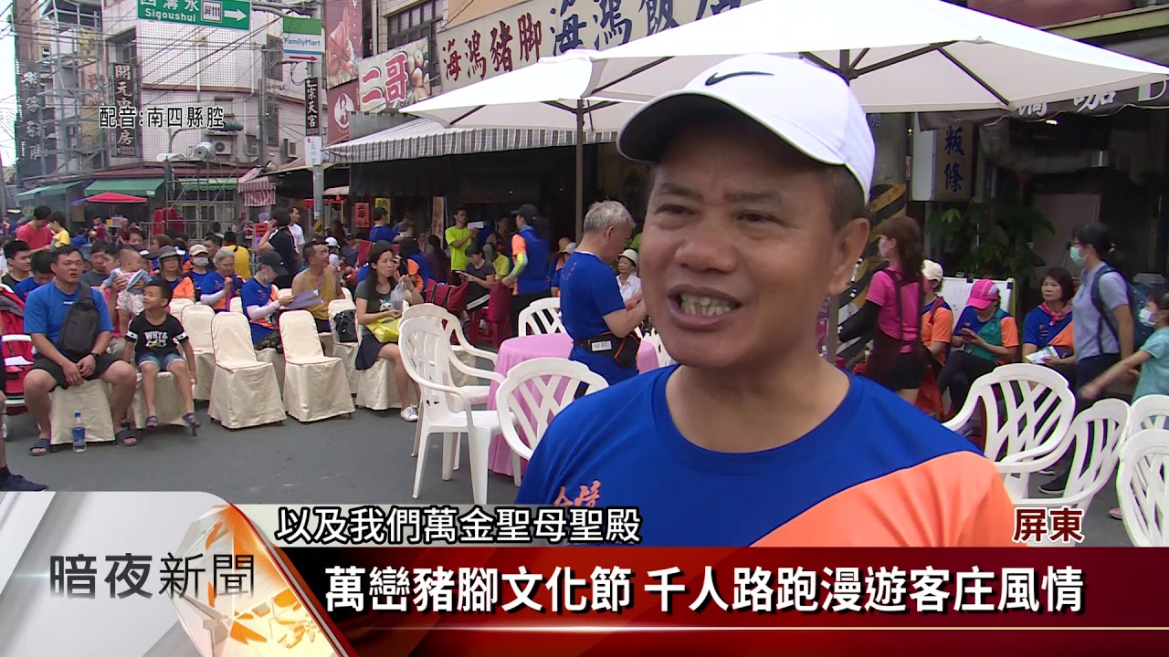 萬巒豬腳農產文化節開跑 行銷在地三寶【客家新聞20191026】