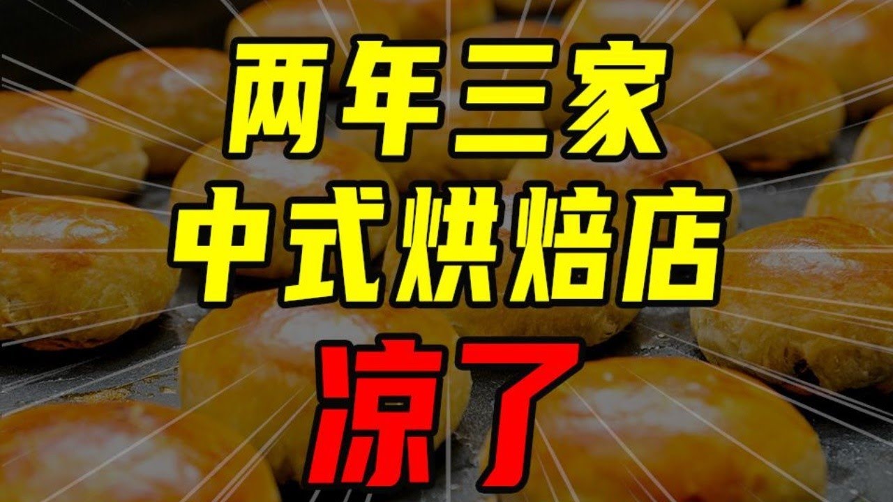 看似風口的中式烘焙店，涼得更快！【沈帥波】