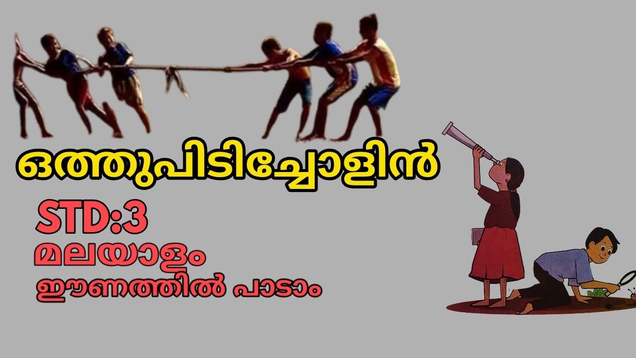 ഒത്തുപിടിച്ചോളിൻ| STD 3| മലയാളം കവിത|CR ദാസ് | Othupidicholin|#ഈണത്തിൽപാടാം