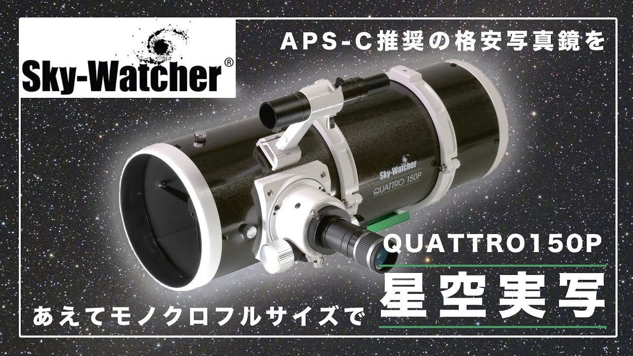 [格安写真鏡] Skywatcher Quattro 150P 星空実写テストー業界最安価の望遠鏡はフルサイズに対応できるか？ー