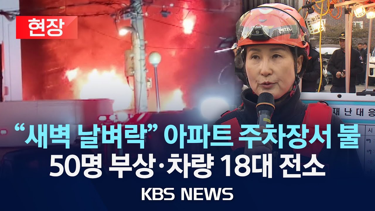 [현장] 서울 양천구 아파트 주차장서 화재  