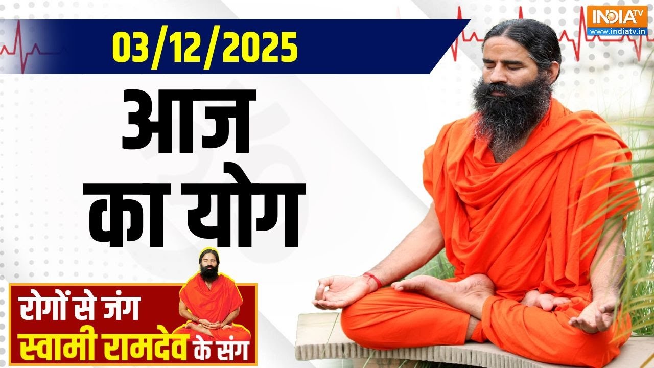 Yoga With Swami Ramdev: बर्फीली चोटियां या मैदानी इलाकों की सर्दी, शरीर को गर्म रखेगी योगिक एनर्जी