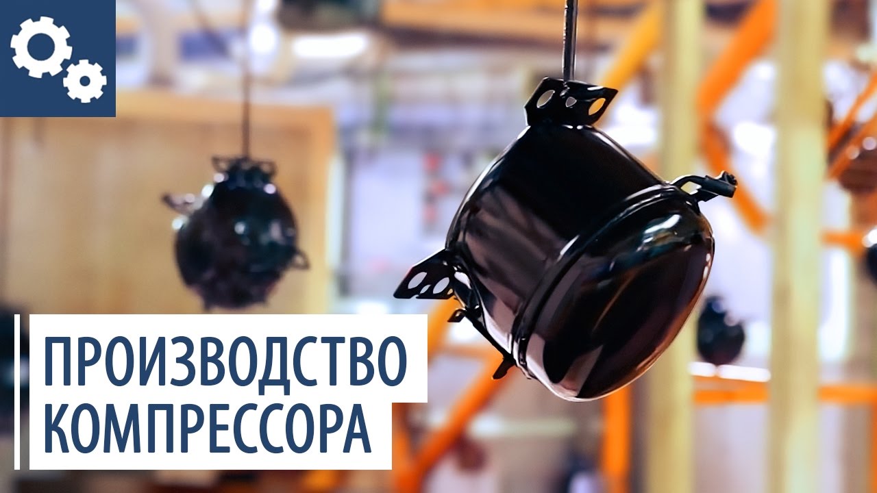 Производство современного  компрессора для холодильника
