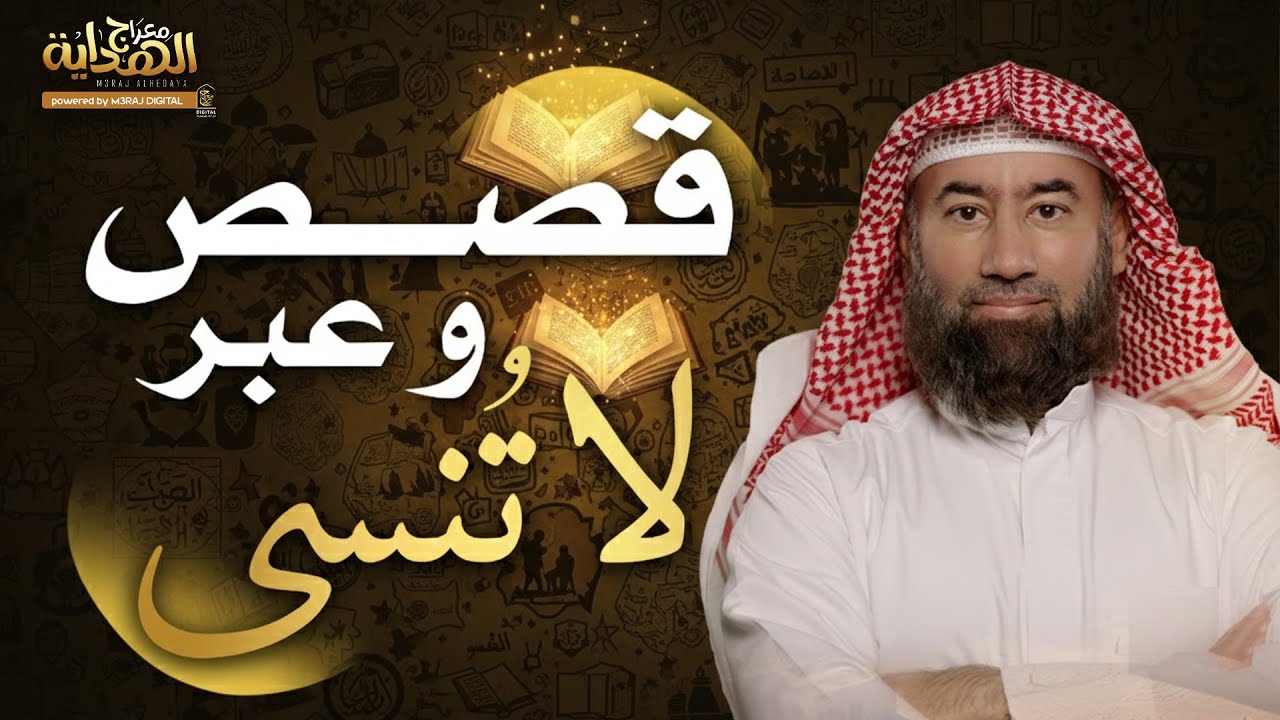 قصص وعِبر من الزمن الجميل.. مواقف خالدة تريح القلب وتُعلم الحياة 😊🎧 نبيل العوضي