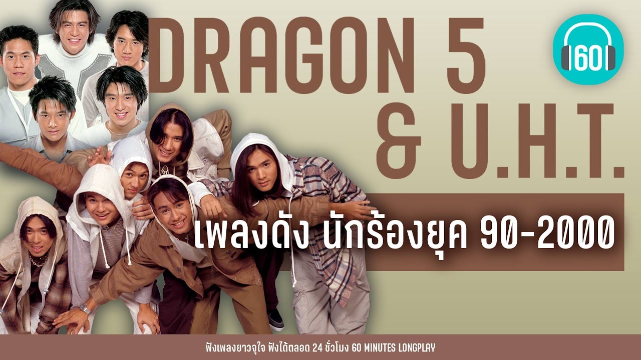 เพลงดัง นักร้องยุค 90-2000 : DRAGON 5 & U.H.T.【LONGPLAY】