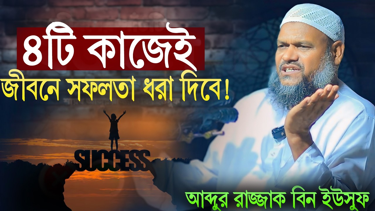 যে চারটি কাজে জীবনে সফলতা ধরা দিবে | আব্দুর রাজ্জাক বিন ইউসুফ | Abdur Razzak Bin Yousuf New Waz