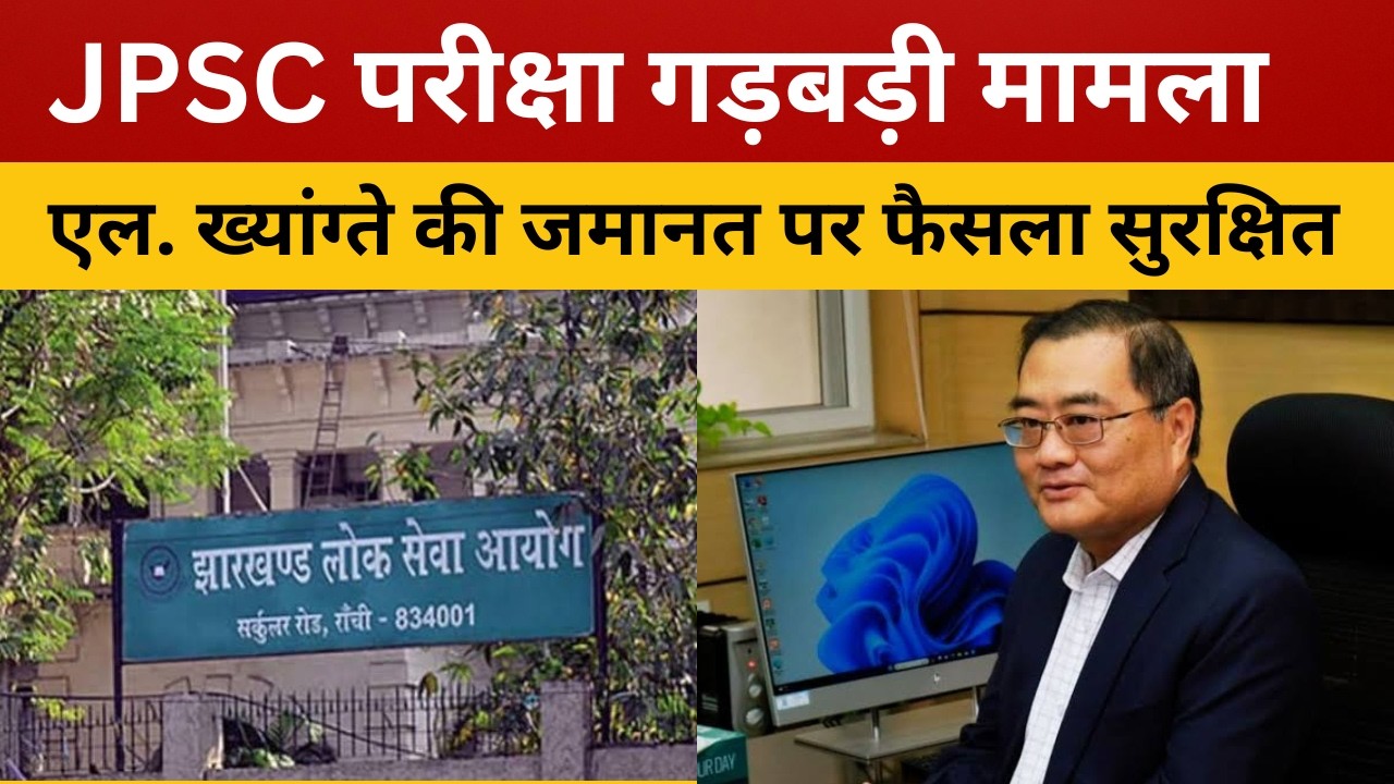 रांची : JPSC परीक्षा गड़बड़ी: पूर्व चेयरमैन एल. ख्यांग्ते की जमानत पर सुनवाई पूरी, फैसला सुरक्षित